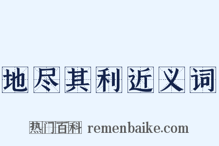地尽其利近义词是什么意思的图片